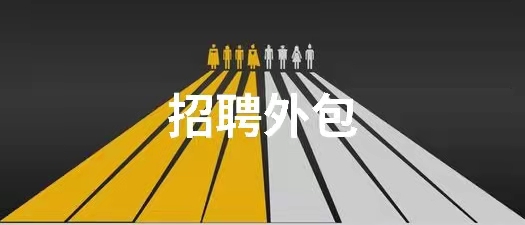 招聘外包服務(wù)內(nèi)容及實施方法(圖1) 招聘外包服務(wù)內(nèi)容及實施方法(圖1)