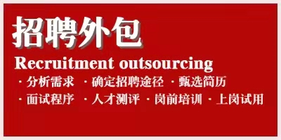 崗位招聘外包流程(圖1) 崗位招聘外包流程(圖1)