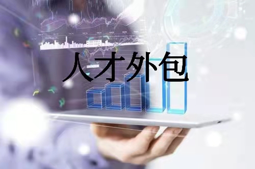 人才外包的項(xiàng)目流程及優(yōu)勢(圖1) 人才外包的項(xiàng)目流程及優(yōu)勢(圖1)